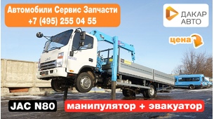 JAC N80 Кран-манипулятор + эвакуатор Tadano 304SL (3т)